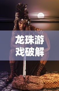 龙珠游戏破解版大全传说战士  第1张