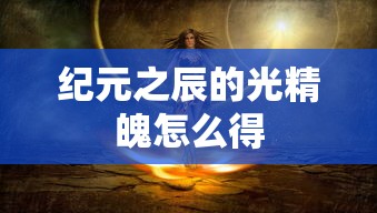 纪元之辰的光精魄怎么得  第1张