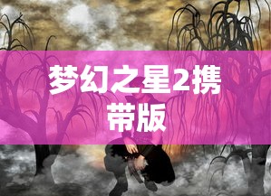神魔仙界官网  第1张