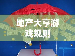 地产大亨游戏规则  第1张