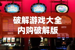 破解游戏大全内购破解版  第1张