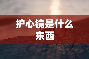 护心镜是什么东西  第1张