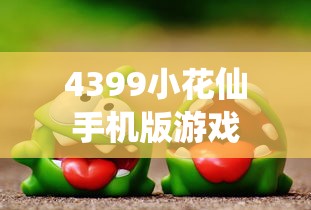 4399小花仙手机版游戏  第1张