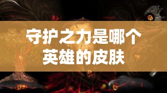守护之力是哪个英雄的皮肤  第1张
