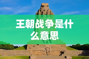 王朝战争是什么意思  第1张