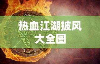热血江湖披风大全图  第1张