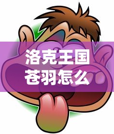 洛克王国苍羽怎么得到的  第1张