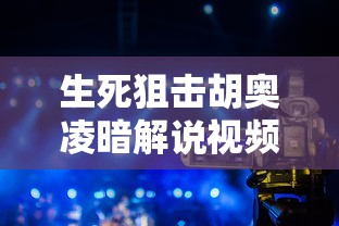 生死狙击胡奥凌暗解说视频  第1张