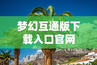 梦幻互通版下载入口官网  第1张
