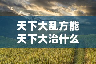 天下大乱方能天下大治什么意思  第1张