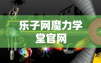 乐子网魔力学堂官网  第1张