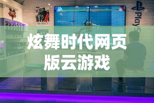 炫舞时代网页版云游戏  第1张