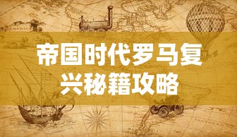 帝国时代罗马复兴秘籍攻略  第1张
