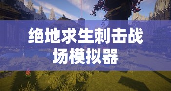 绝地求生刺击战场模拟器  第1张