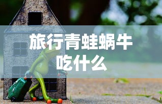 旅行青蛙蜗牛吃什么  第1张