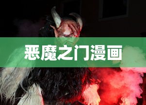 恶魔之门漫画  第1张