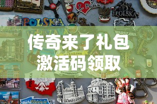 传奇来了礼包激活码领取  第1张