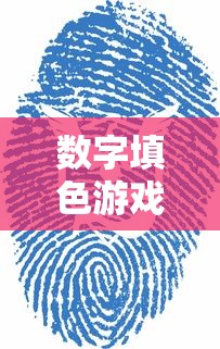数字填色游戏免费大全  第1张