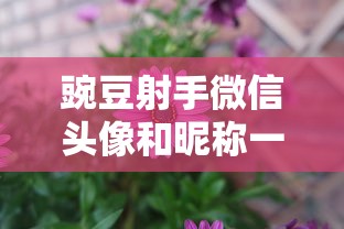 豌豆射手微信头像和昵称一套  第1张