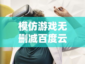 模仿游戏无删减百度云  第1张