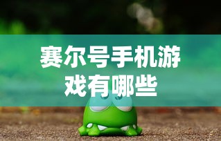 赛尔号手机游戏有哪些  第1张