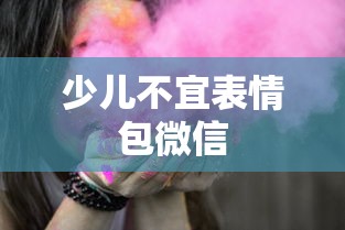 少儿不宜表情包微信  第1张
