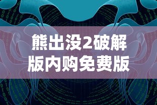 熊出没2破解版内购免费版玩法  第1张