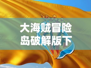 大海贼冒险岛破解版下载  第1张