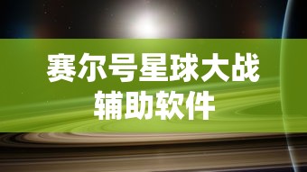 赛尔号星球大战辅助软件  第1张