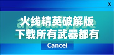火线精英破解版下载所有武器都有  第1张