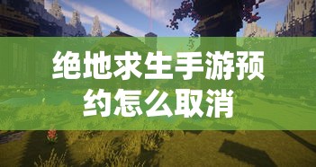 绝地求生手游预约怎么取消  第1张