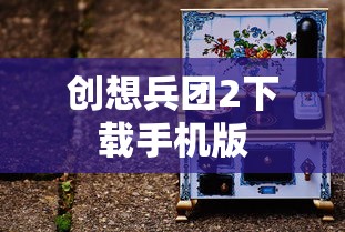 创想兵团2下载手机版  第1张