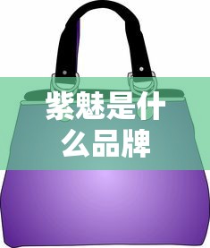 紫魅是什么品牌  第1张