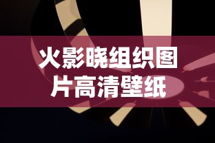 火影晓组织图片高清壁纸  第1张