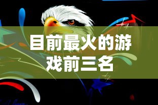 目前最火的游戏前三名  第1张