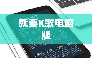 就要K歌电脑版  第1张