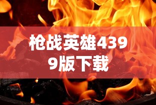 枪战英雄4399版下载  第1张