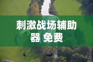 刺激战场辅助器 免费  第1张
