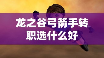 龙之谷弓箭手转职选什么好  第1张