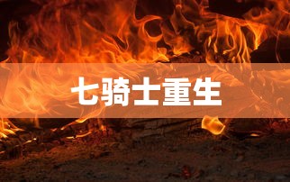 七骑士重生  第1张