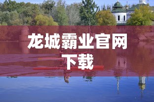 龙城霸业官网下载  第1张