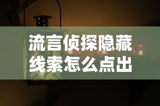 流言侦探隐藏线索怎么点出来  第1张