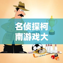 名侦探柯南游戏大全  第1张