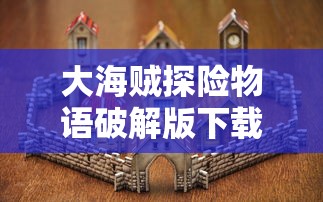 大海贼探险物语破解版下载  第1张