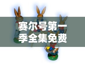 赛尔号第一季全集免费  第1张