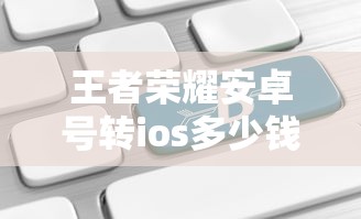 王者荣耀安卓号转ios多少钱  第1张