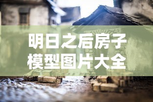 明日之后房子模型图片大全  第1张