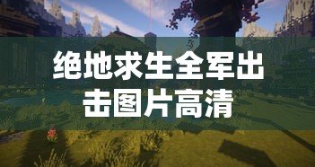 绝地求生全军出击图片高清  第1张