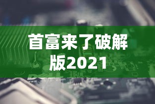 首富来了破解版2021  第1张