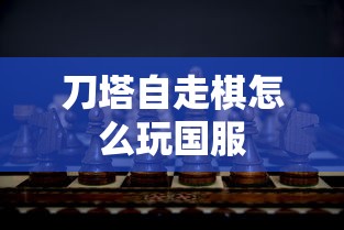刀塔自走棋怎么玩国服  第1张